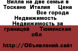 Вилла на две семьи в Тоскане (Италия) › Цена ­ 56 878 000 - Все города Недвижимость » Недвижимость за границей   . Тюменская обл.